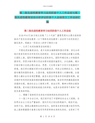第二批先进性教育学习动员阶段个人工作总结与第二批先进性教育活动分析评议阶段个人总结范文工作总结汇编