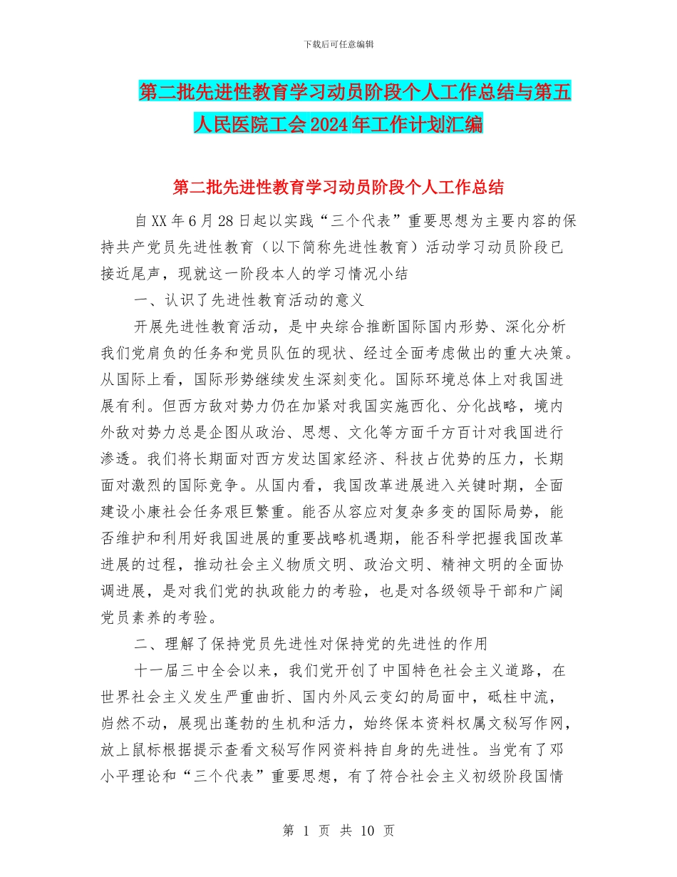 第二批先进性教育学习动员阶段个人工作总结与第五人民医院工会2024年工作计划汇编_第1页