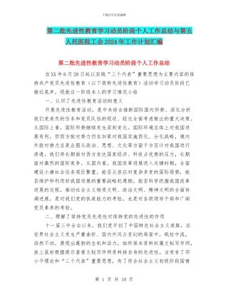 第二批先进性教育学习动员阶段个人工作总结与第五人民医院工会2024年工作计划汇编