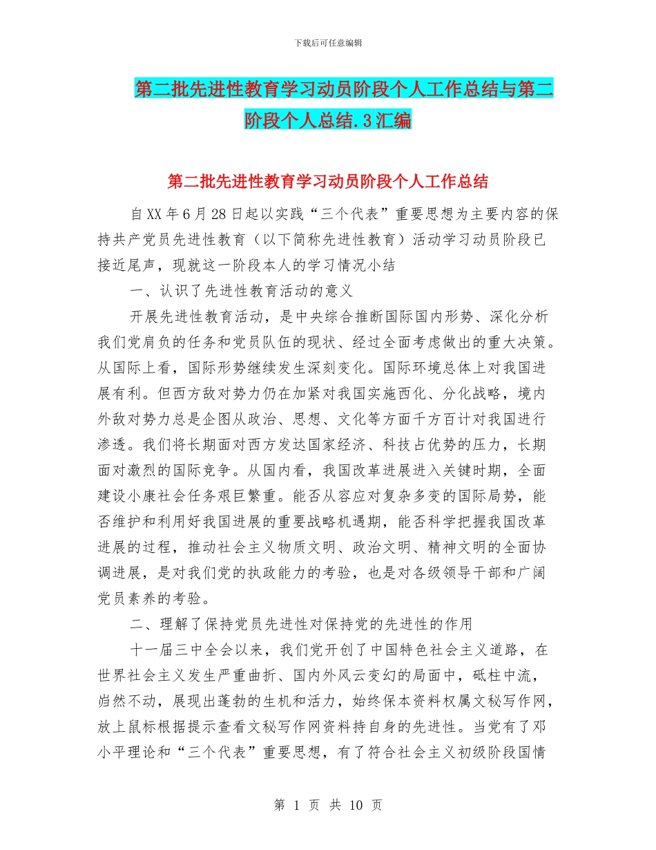 第二批先进性教育学习动员阶段个人工作总结与第二阶段个人总结.3汇编_第1页