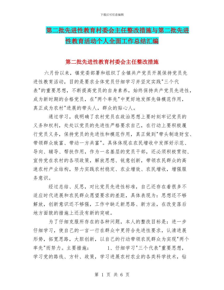 第二批先进性教育村委会主任整改措施与第二批先进性教育活动个人全面工作总结汇编_第1页