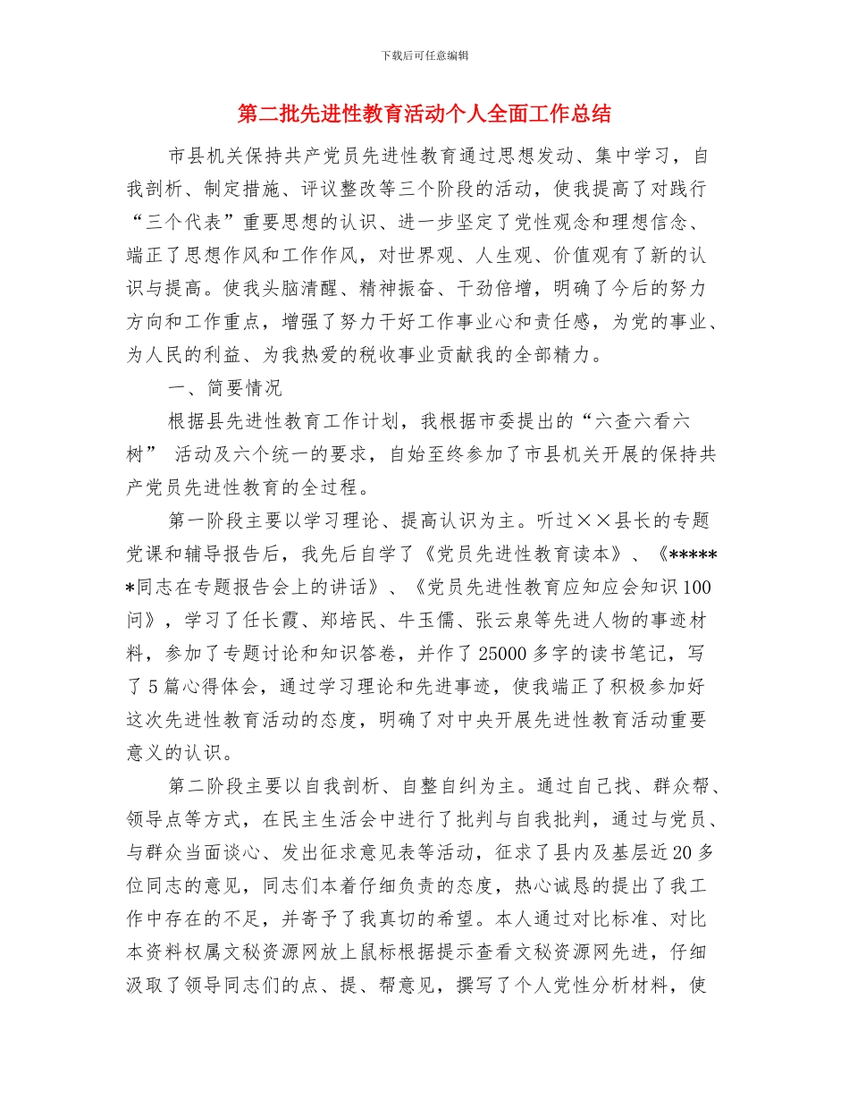 第二批先进性教育村委会主任整改措施与第二批先进性教育活动个人全面工作总结汇编_第3页