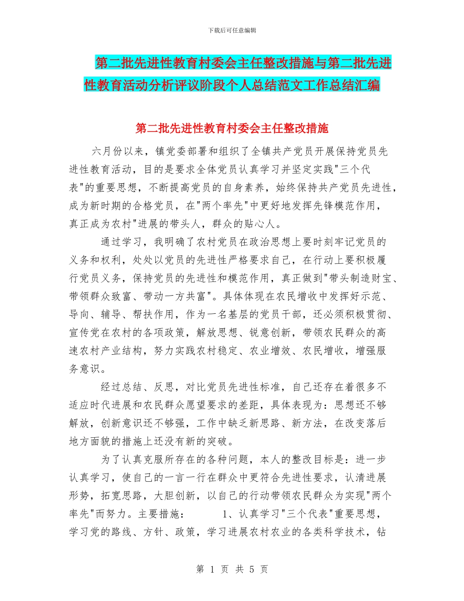 第二批先进性教育村委会主任整改措施与第二批先进性教育活动分析评议阶段个人总结范文工作总结汇编_第1页