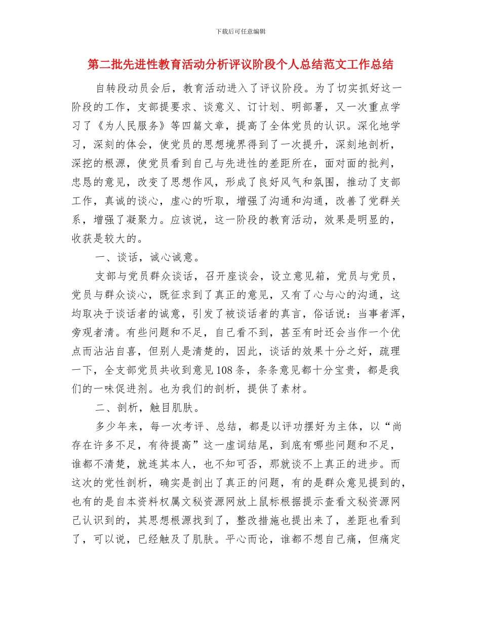 第二批先进性教育村委会主任整改措施与第二批先进性教育活动分析评议阶段个人总结范文工作总结汇编_第3页