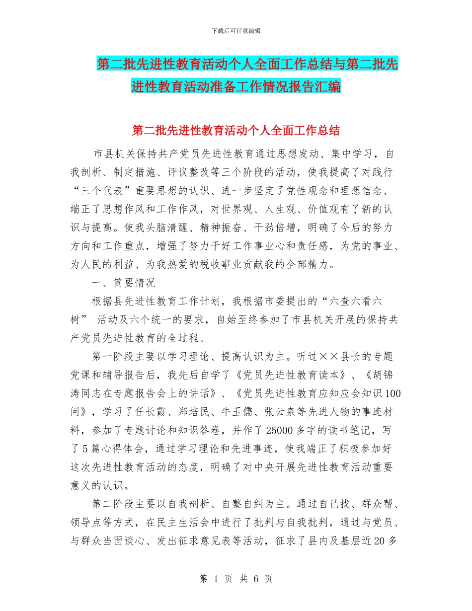 第二批先进性教育活动个人全面工作总结与第二批先进性教育活动准备工作情况报告汇编_第1页
