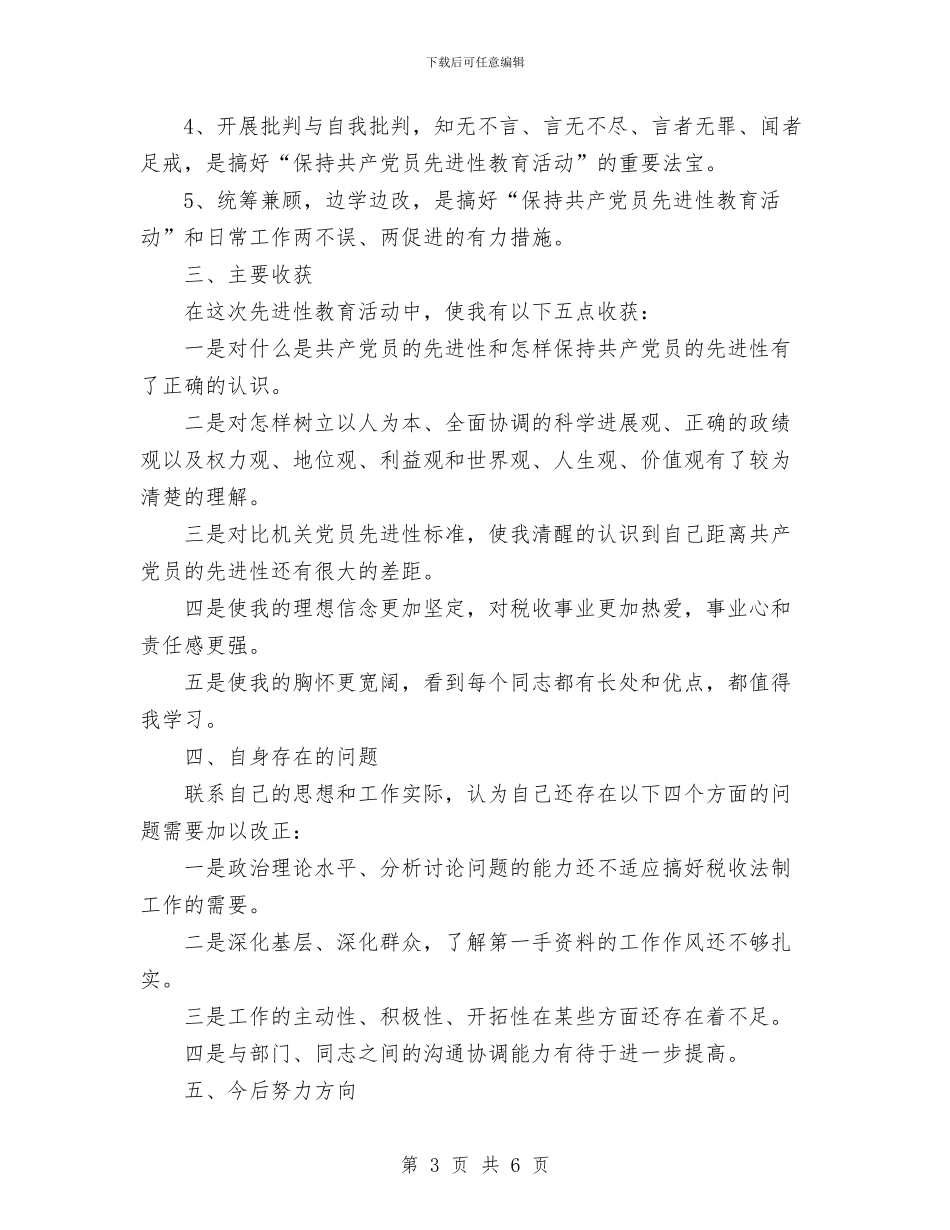 第二批先进性教育活动个人全面工作总结与第二批先进性教育活动准备工作情况报告汇编_第3页