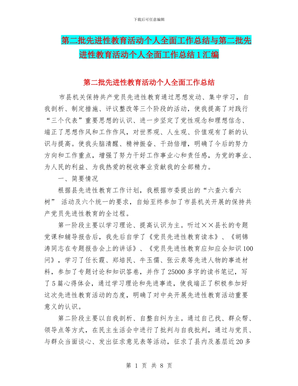 第二批先进性教育活动个人全面工作总结与第二批先进性教育活动个人全面工作总结1汇编_第1页
