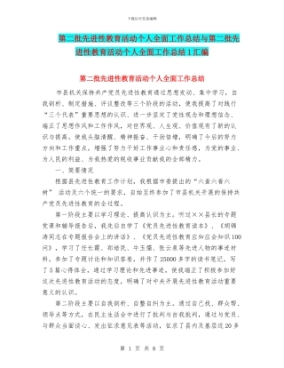 第二批先进性教育活动个人全面工作总结与第二批先进性教育活动个人全面工作总结1汇编