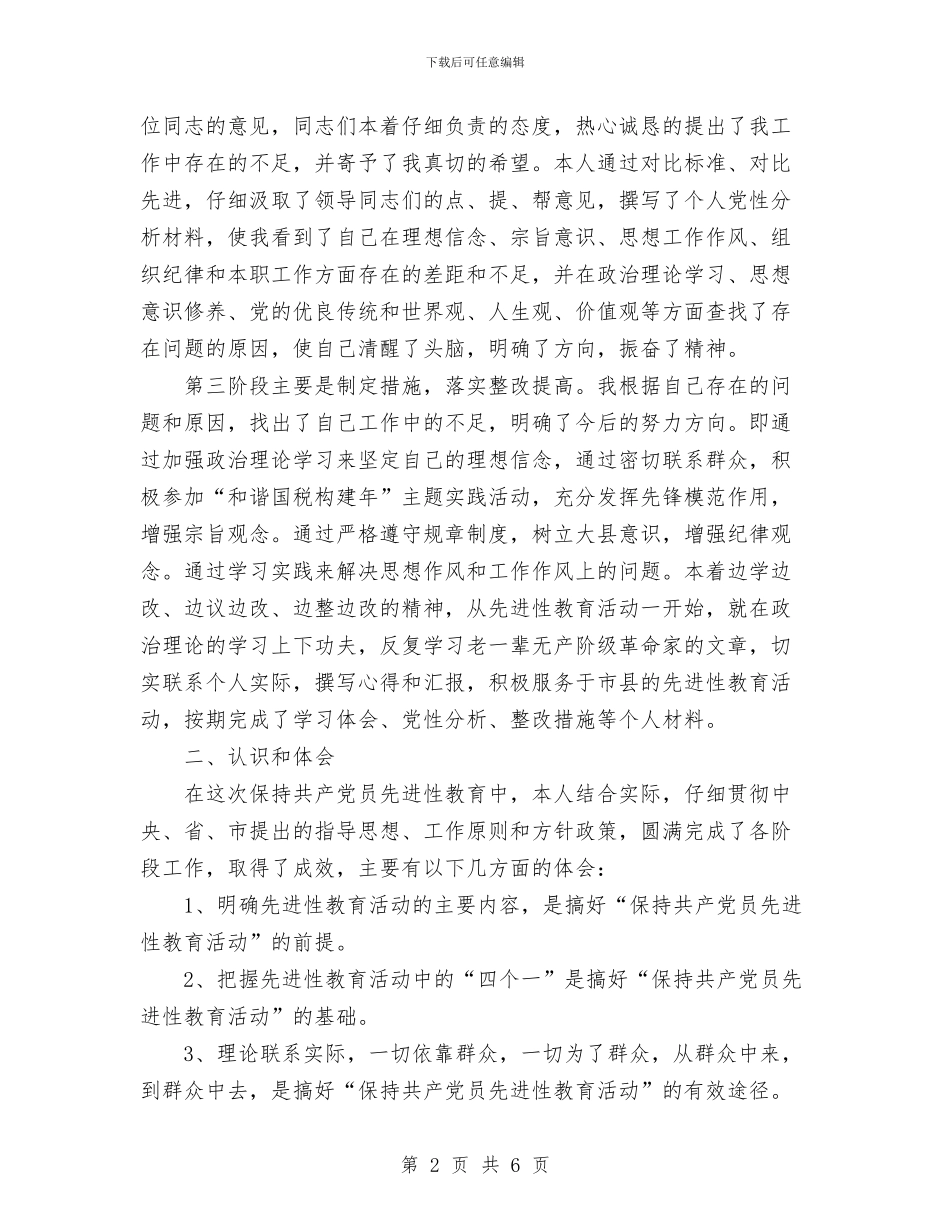 第二批先进性教育活动个人全面工作总结1与第二批先进性教育活动准备工作情况报告汇编_第2页