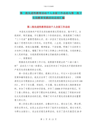 第二批先进性教育活动个人全面工作总结与第二批卫生局教育实践活动总结汇编