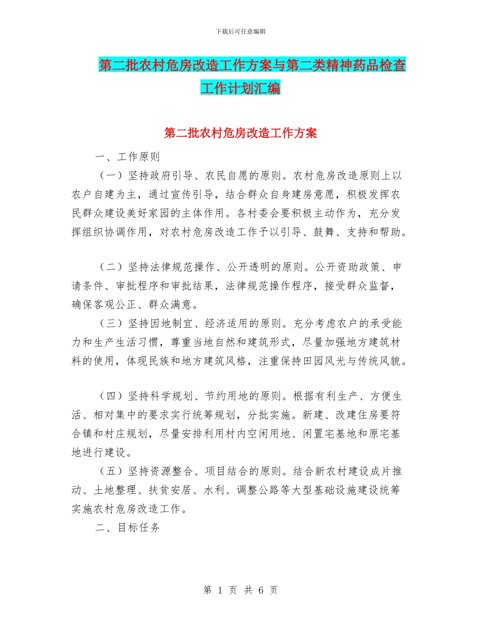 第二批农村危房改造工作方案与第二类精神药品检查工作计划汇编_第1页