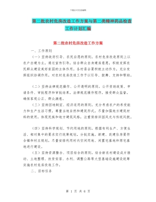 第二批农村危房改造工作方案与第二类精神药品检查工作计划汇编