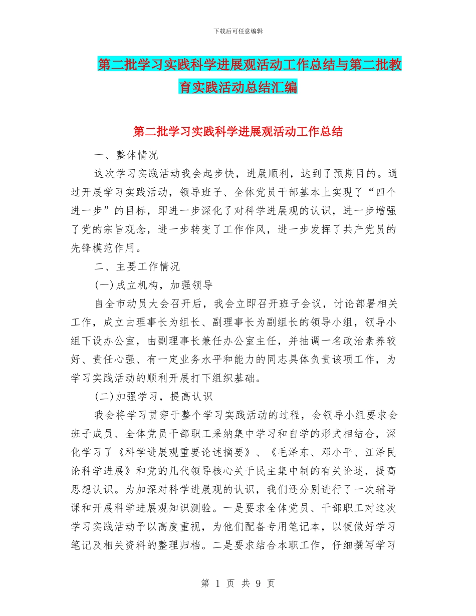 第二批学习实践科学发展观活动工作总结与第二批教育实践活动总结汇编_第1页