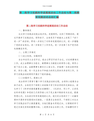 第二批学习实践科学发展观活动工作总结与第二批教育实践活动总结汇编