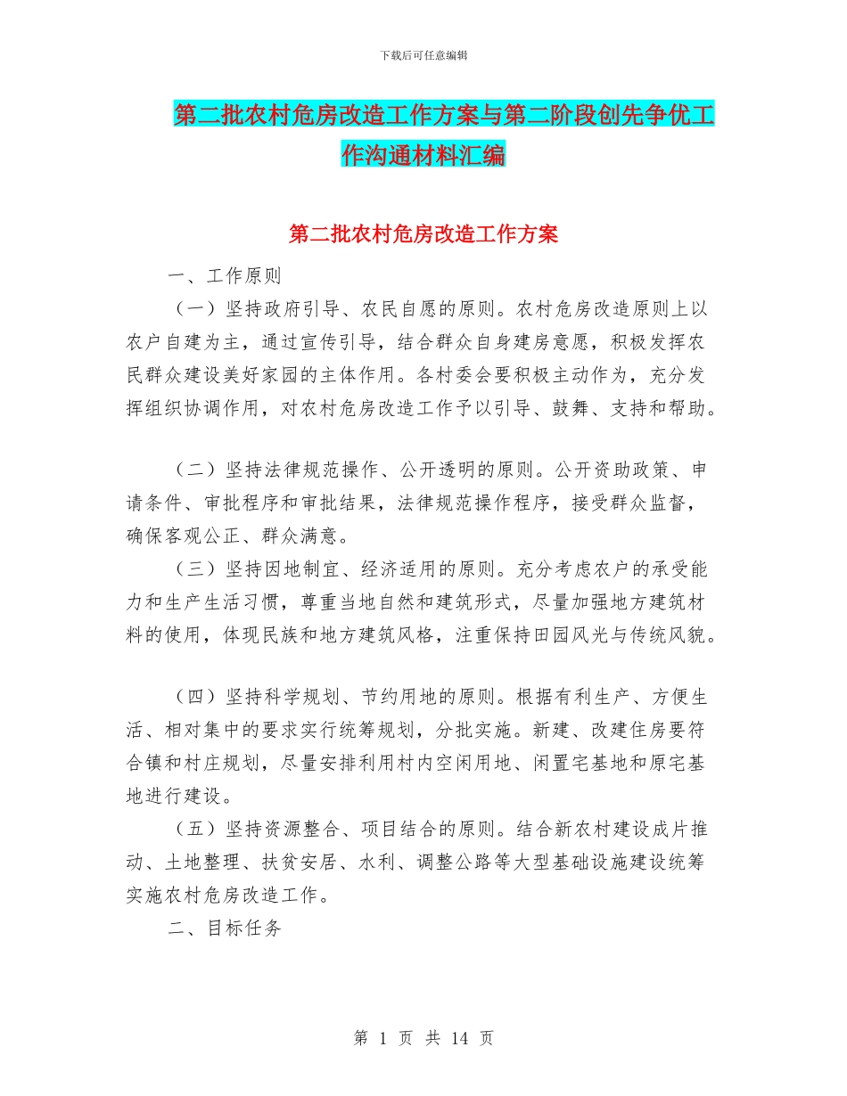 第二批农村危房改造工作方案与第二阶段创先争优工作交流材料汇编_第1页