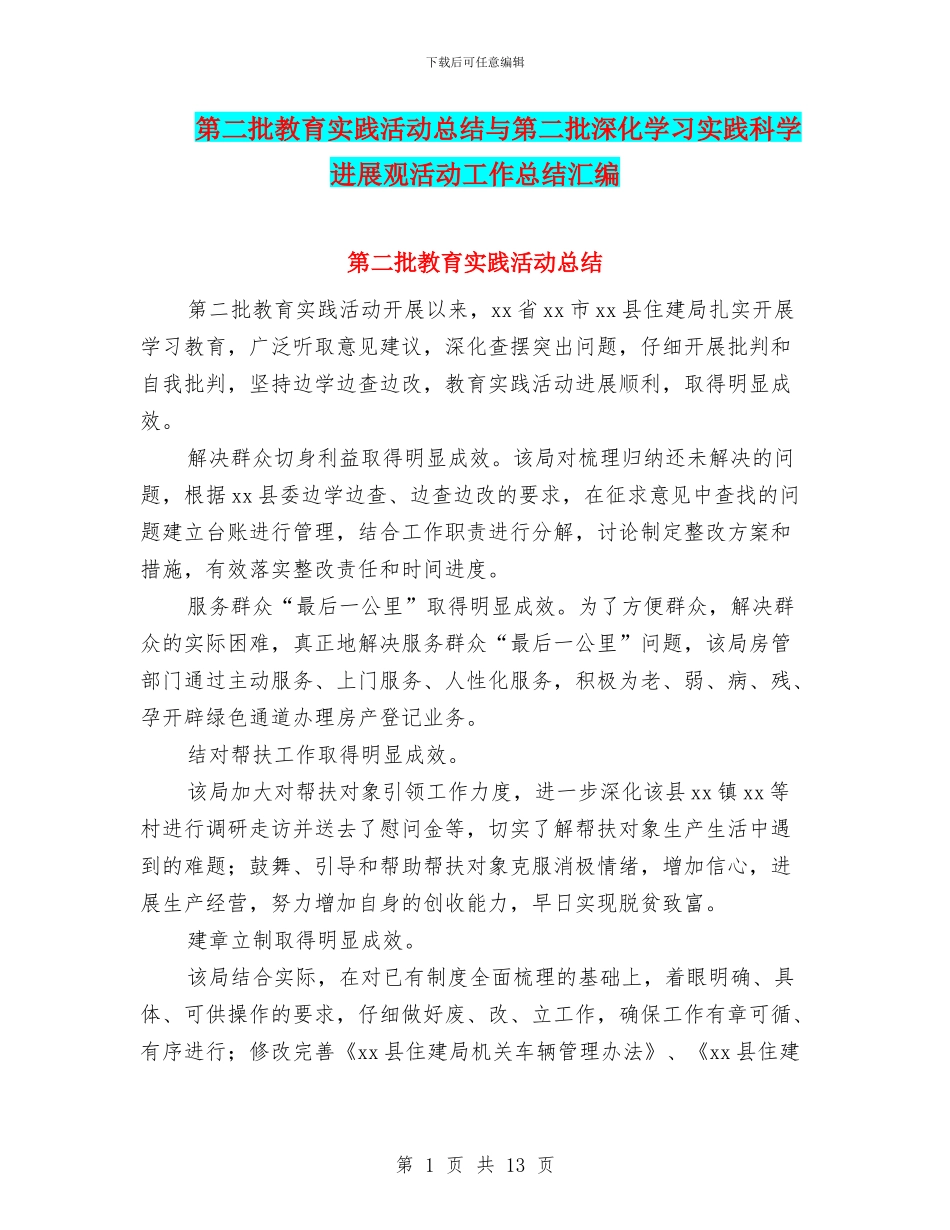 第二批教育实践活动总结与第二批深入学习实践科学发展观活动工作总结汇编_第1页