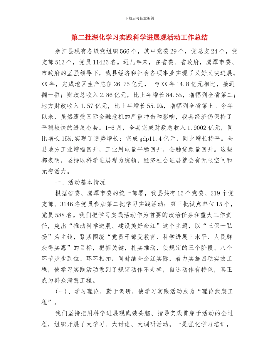 第二批教育实践活动总结与第二批深入学习实践科学发展观活动工作总结汇编_第3页