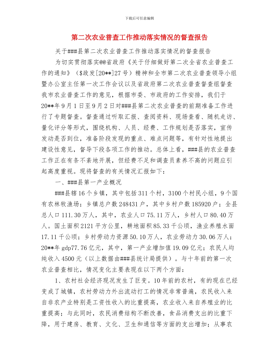 第二批教育实践活动总结与第二次农业普查工作推进落实情况的督查报告汇编_第3页