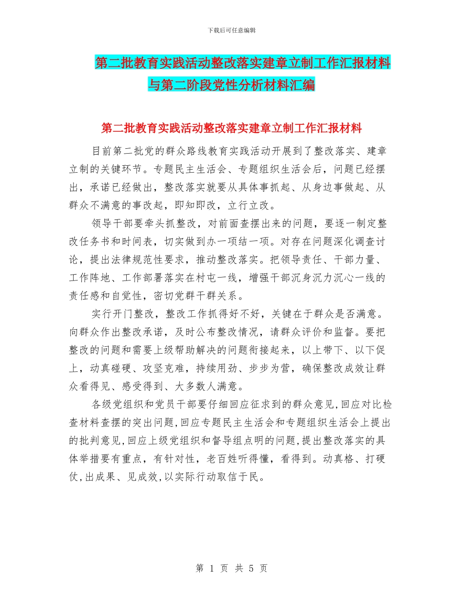 第二批教育实践活动整改落实建章立制工作汇报材料与第二阶段党性分析材料汇编_第1页