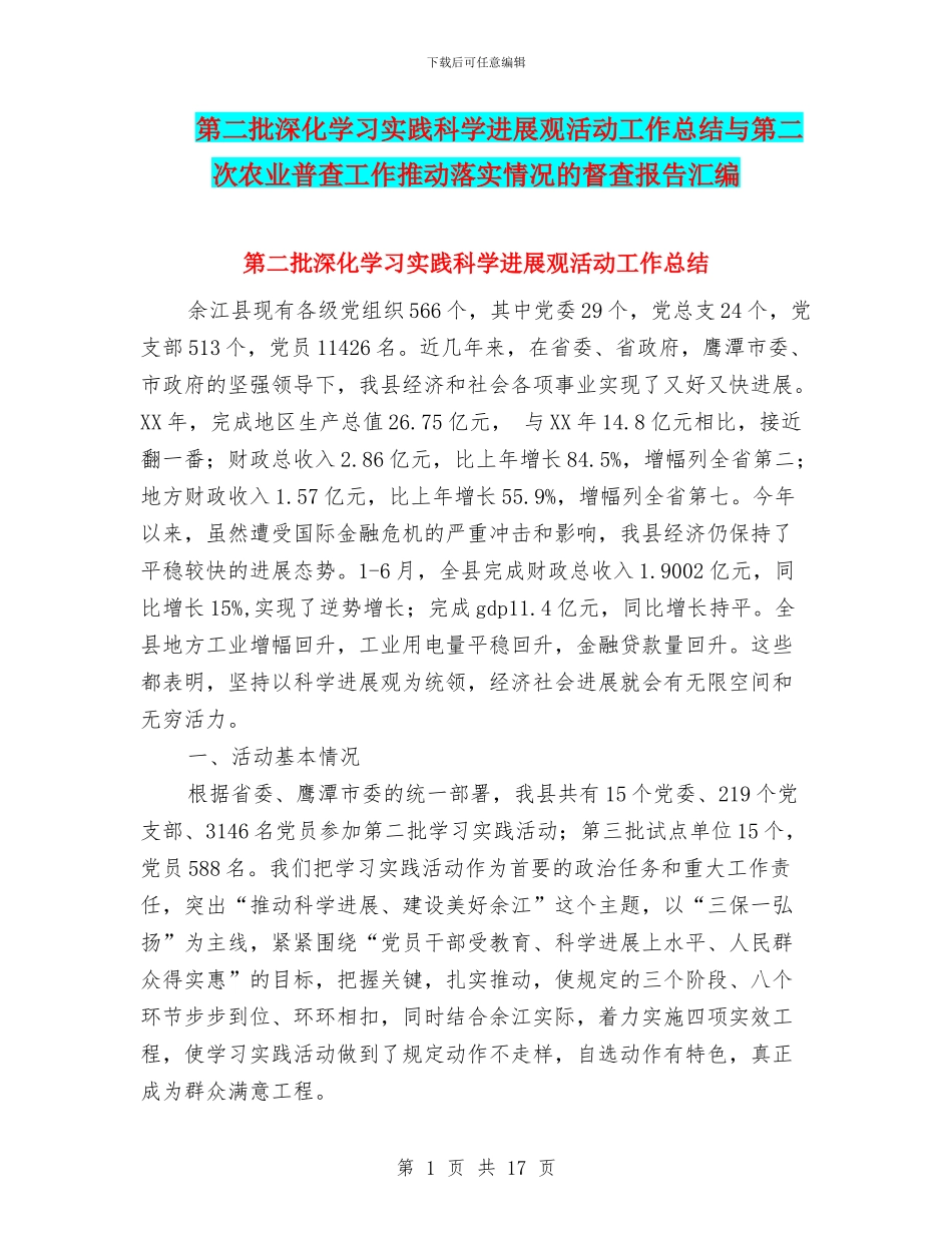 第二批深入学习实践科学发展观活动工作总结与第二次农业普查工作推进落实情况的督查报告汇编_第1页