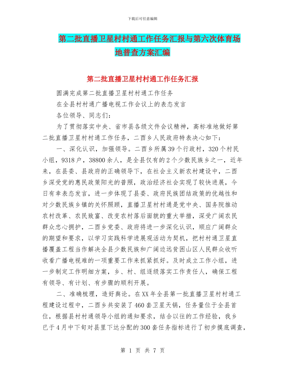 第二批直播卫星村村通工作任务汇报与第六次体育场地普查方案汇编_第1页