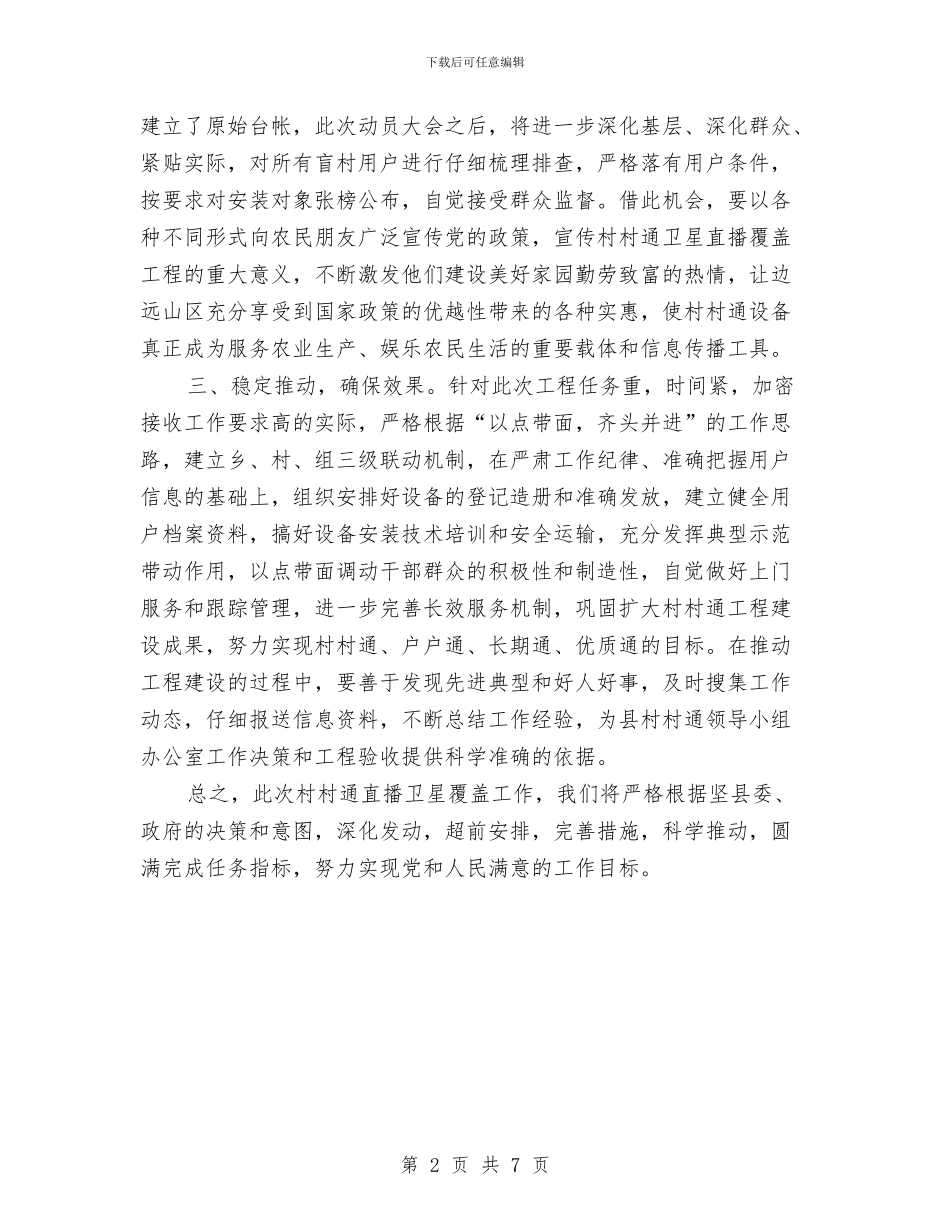第二批直播卫星村村通工作任务汇报与第六次体育场地普查方案汇编_第2页
