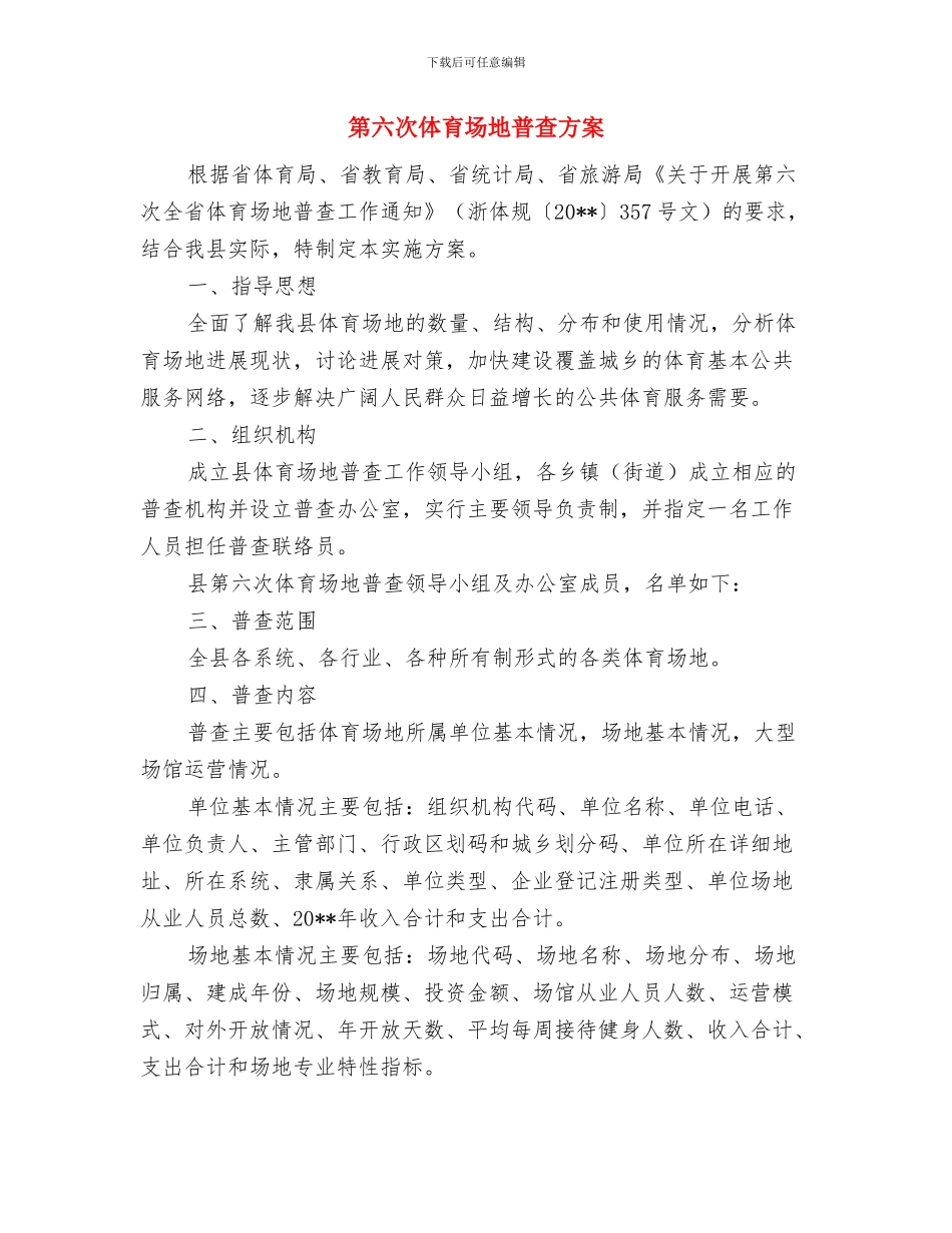 第二批直播卫星村村通工作任务汇报与第六次体育场地普查方案汇编_第3页