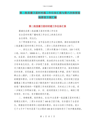 第二批直播卫星村村通工作任务汇报与第六次体育场地普查方案汇编