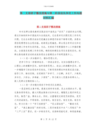 第二支部班子整改措施与第二阶段创先争优工作交流材料汇编