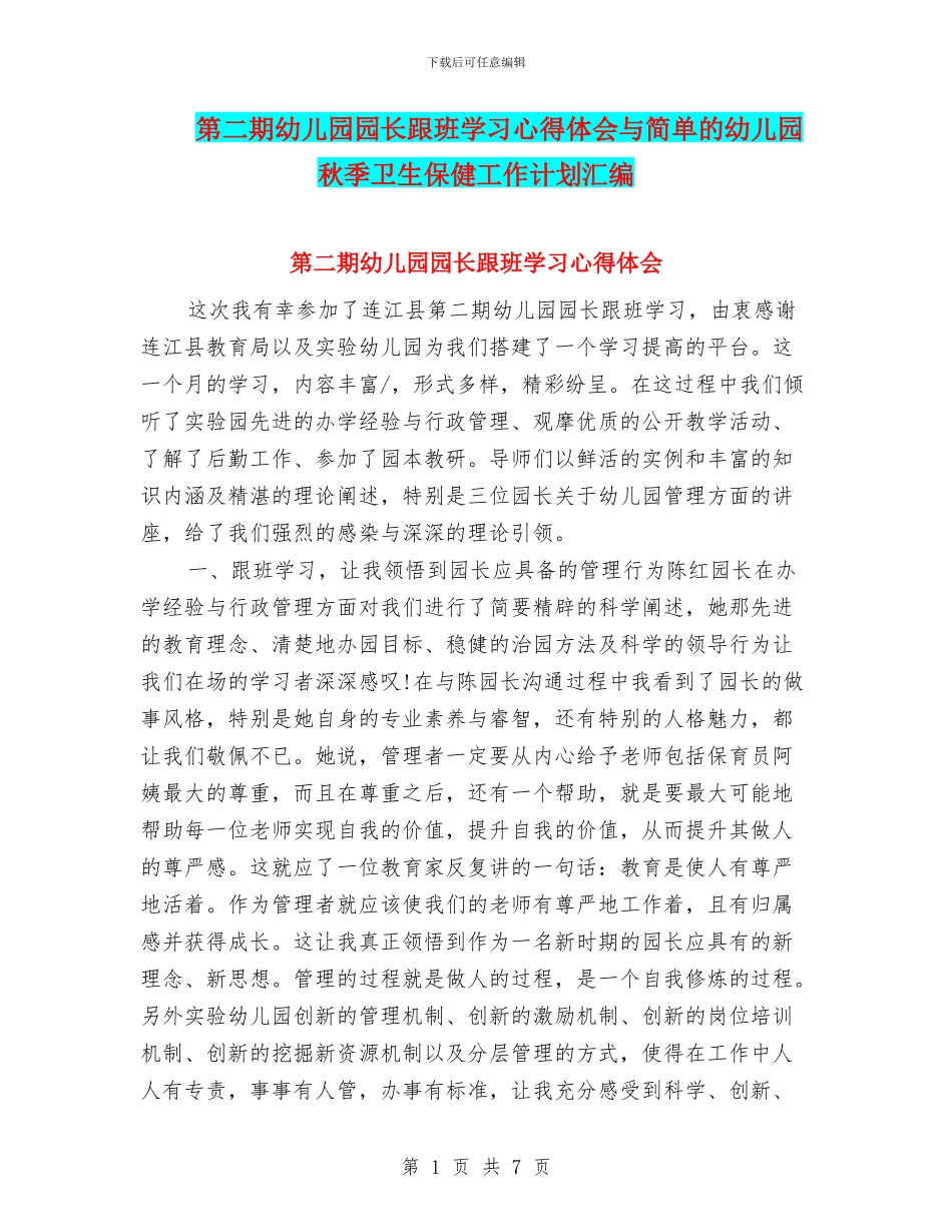 第二期幼儿园园长跟班学习心得体会与简单的幼儿园秋季卫生保健工作计划汇编_第1页