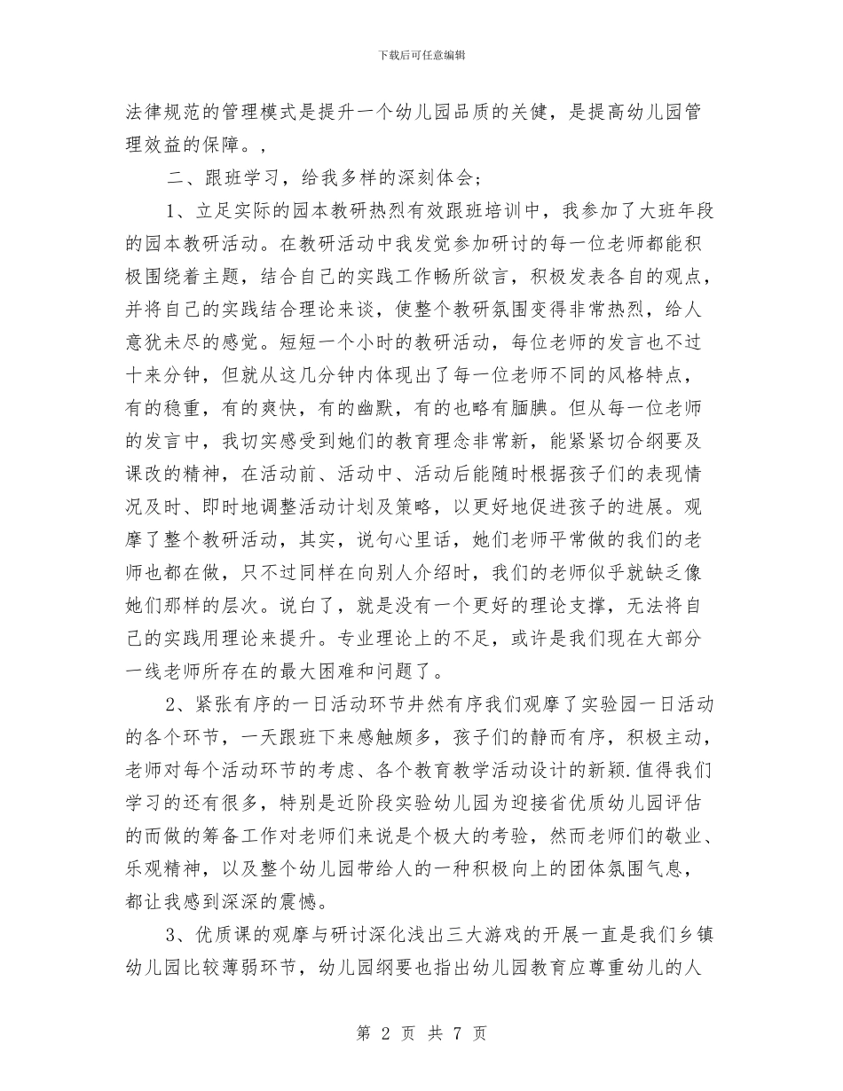 第二期幼儿园园长跟班学习心得体会与简单的幼儿园园长工作计划汇编_第2页