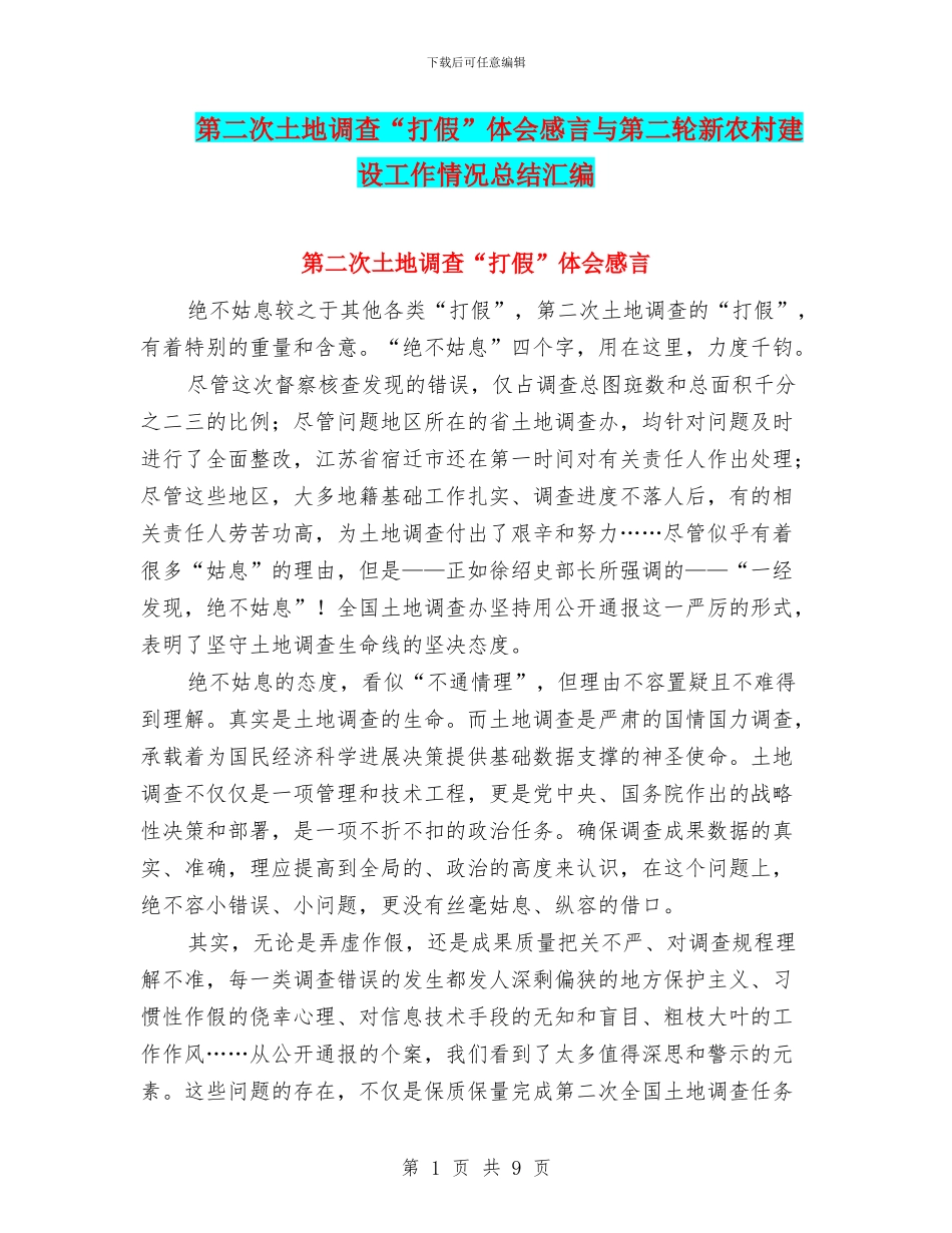 第二次土地调查“打假”体会感言与第二轮新农村建设工作情况总结汇编_第1页