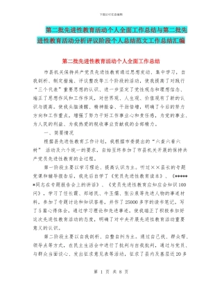 第二批先进性教育活动个人全面工作总结与第二批先进性教育活动分析评议阶段个人总结范文工作总结汇编