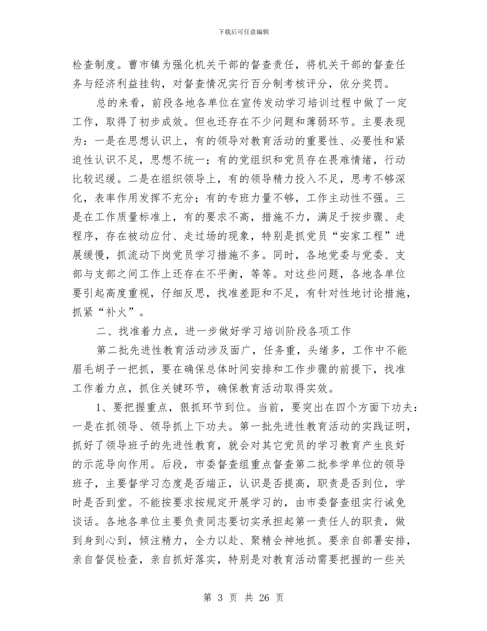 第二批先进性教育活动第一阶段工作会议讲话与第五次代表大会讲话汇编_第3页