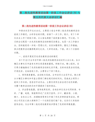 第二批先进性教育活动第一阶段工作会议讲话与第五次代表大会讲话汇编