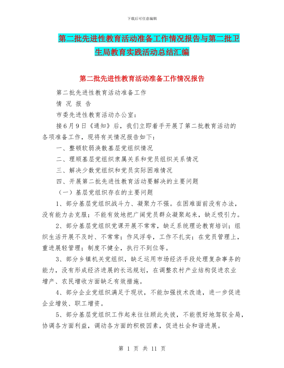 第二批先进性教育活动准备工作情况报告与第二批卫生局教育实践活动总结汇编_第1页