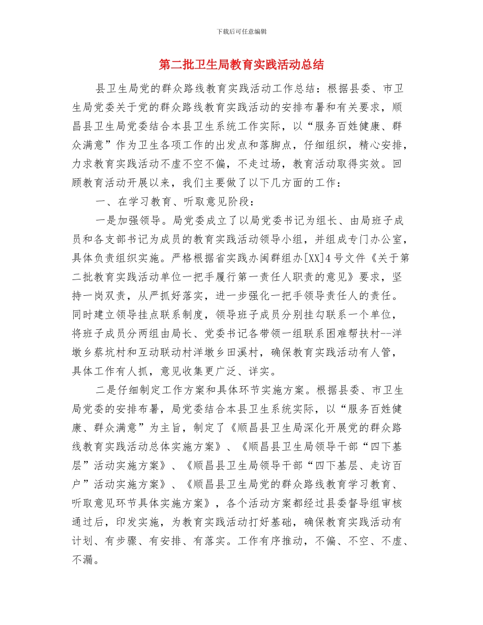 第二批先进性教育活动准备工作情况报告与第二批卫生局教育实践活动总结汇编_第3页