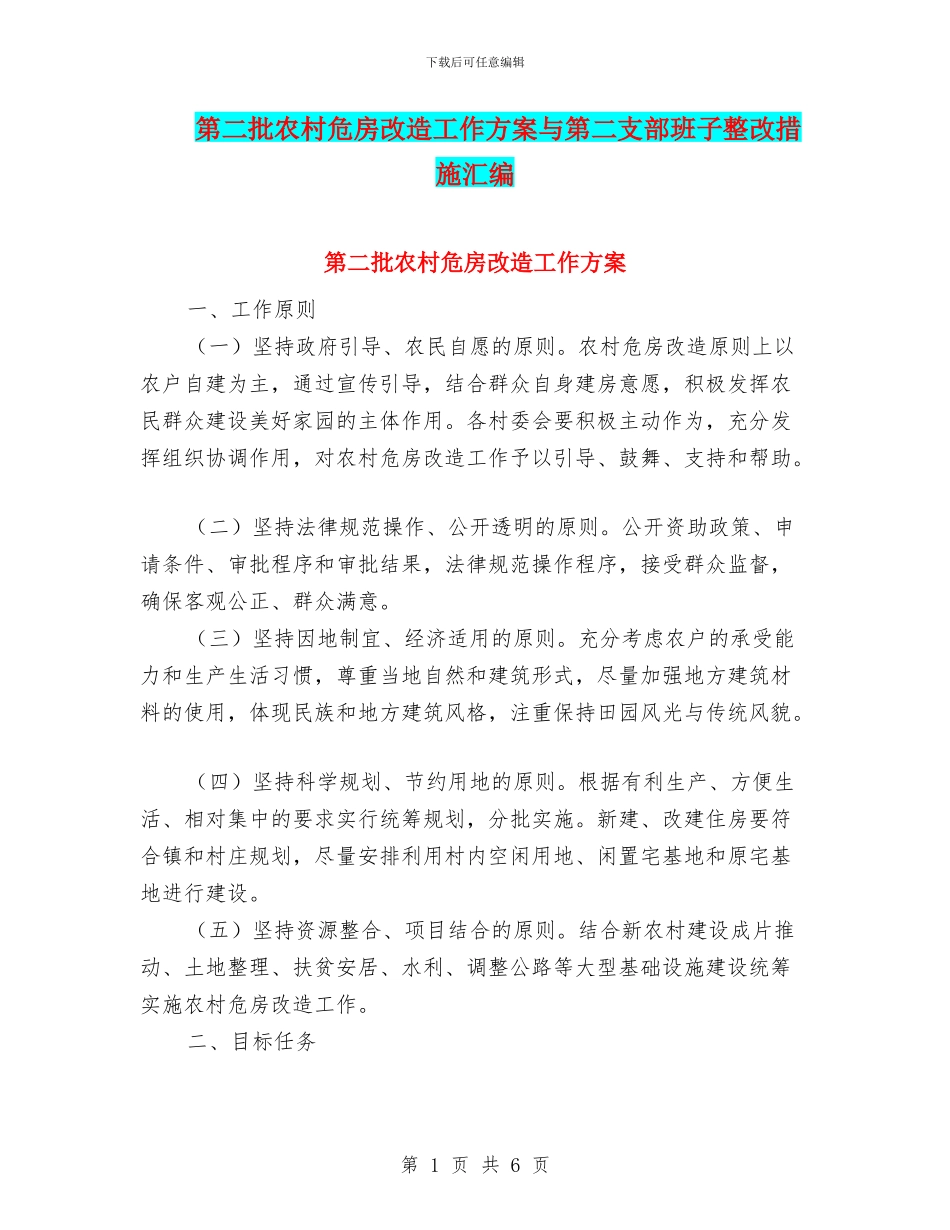第二批农村危房改造工作方案与第二支部班子整改措施汇编_第1页