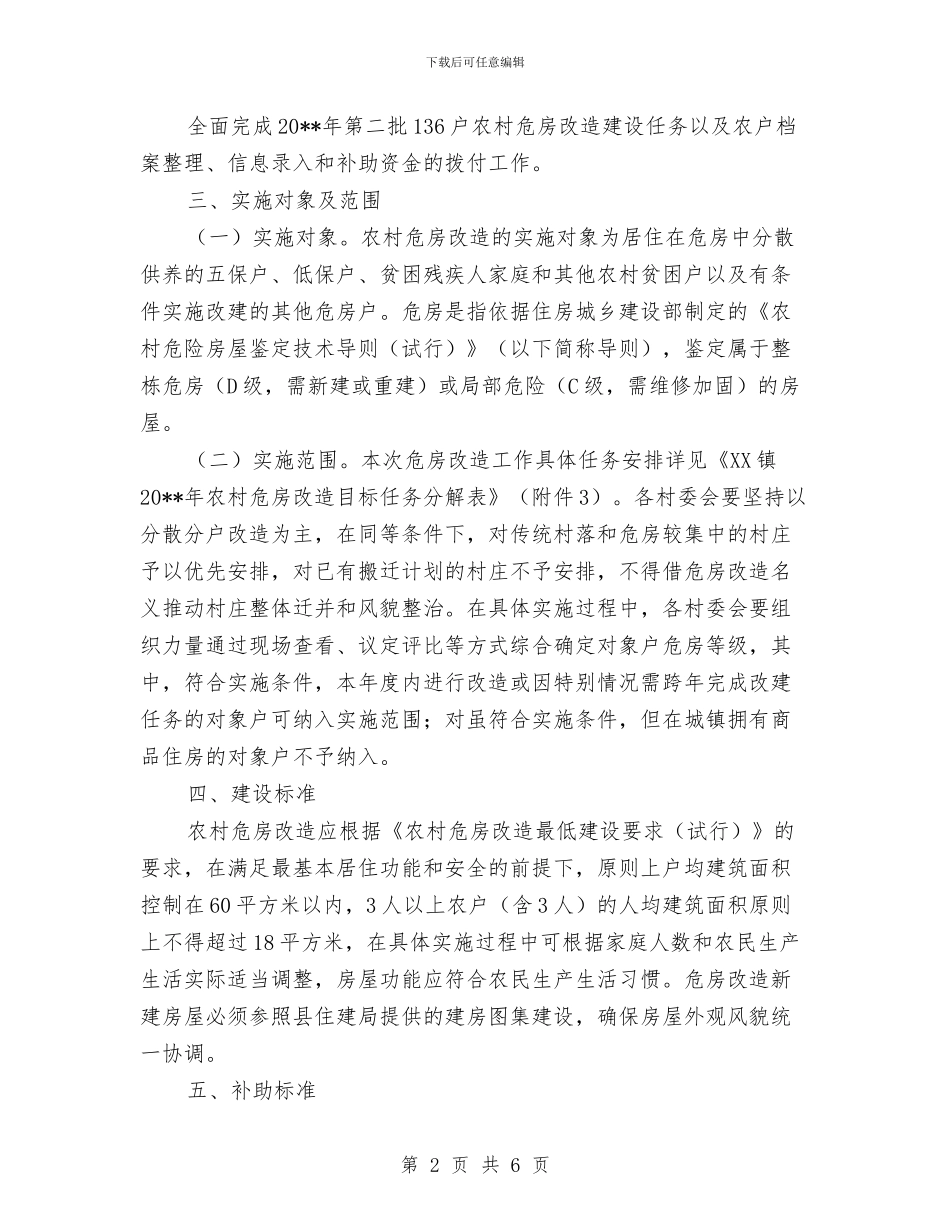 第二批农村危房改造工作方案与第二支部班子整改措施汇编_第2页