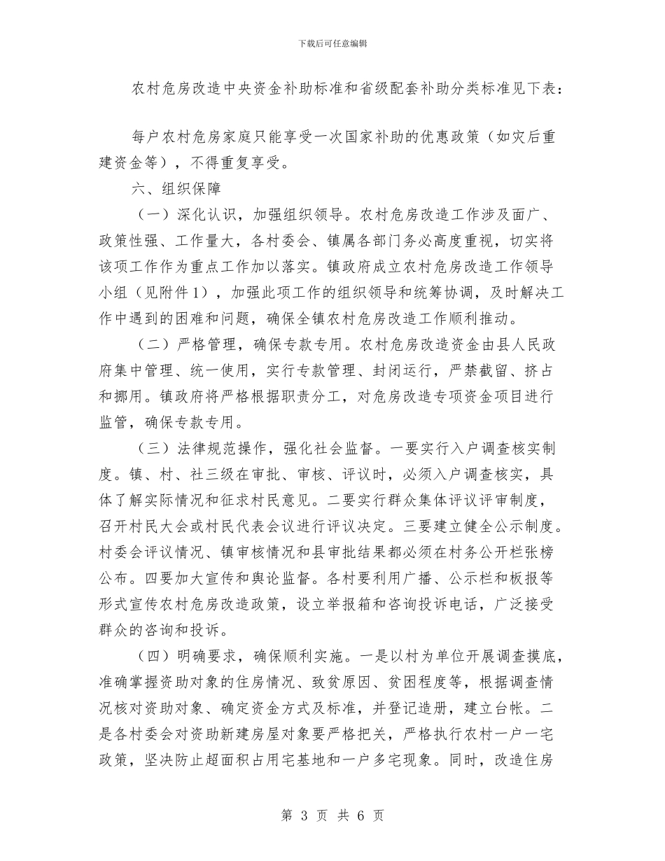 第二批农村危房改造工作方案与第二支部班子整改措施汇编_第3页