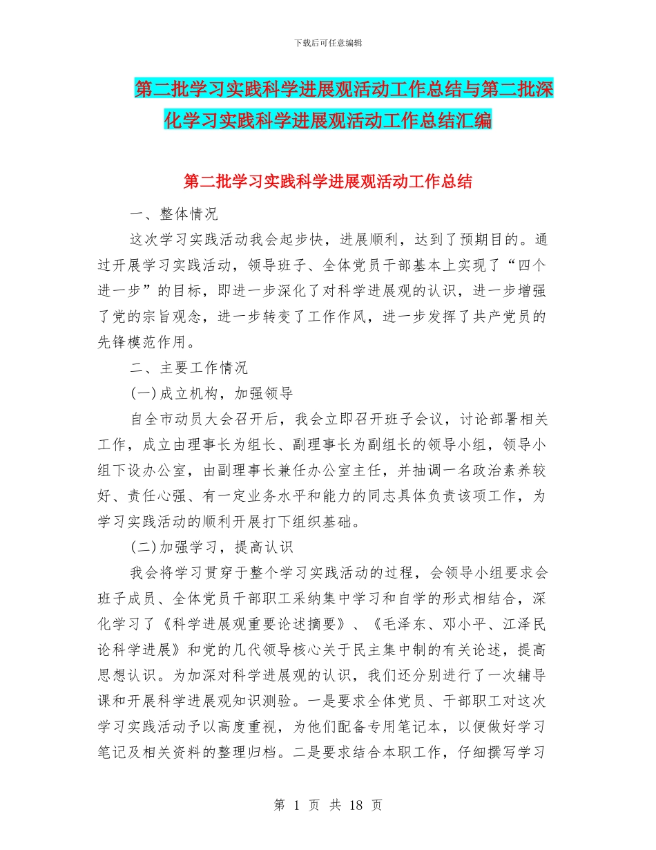 第二批学习实践科学发展观活动工作总结与第二批深入学习实践科学发展观活动工作总结汇编_第1页