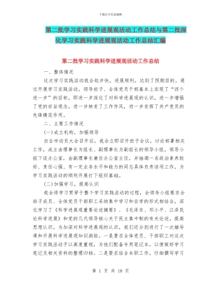 第二批学习实践科学发展观活动工作总结与第二批深入学习实践科学发展观活动工作总结汇编