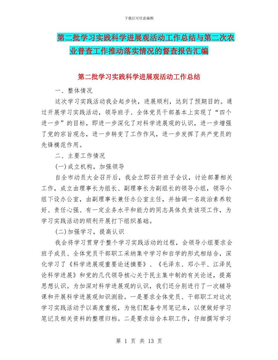 第二批学习实践科学发展观活动工作总结与第二次农业普查工作推进落实情况的督查报告汇编_第1页