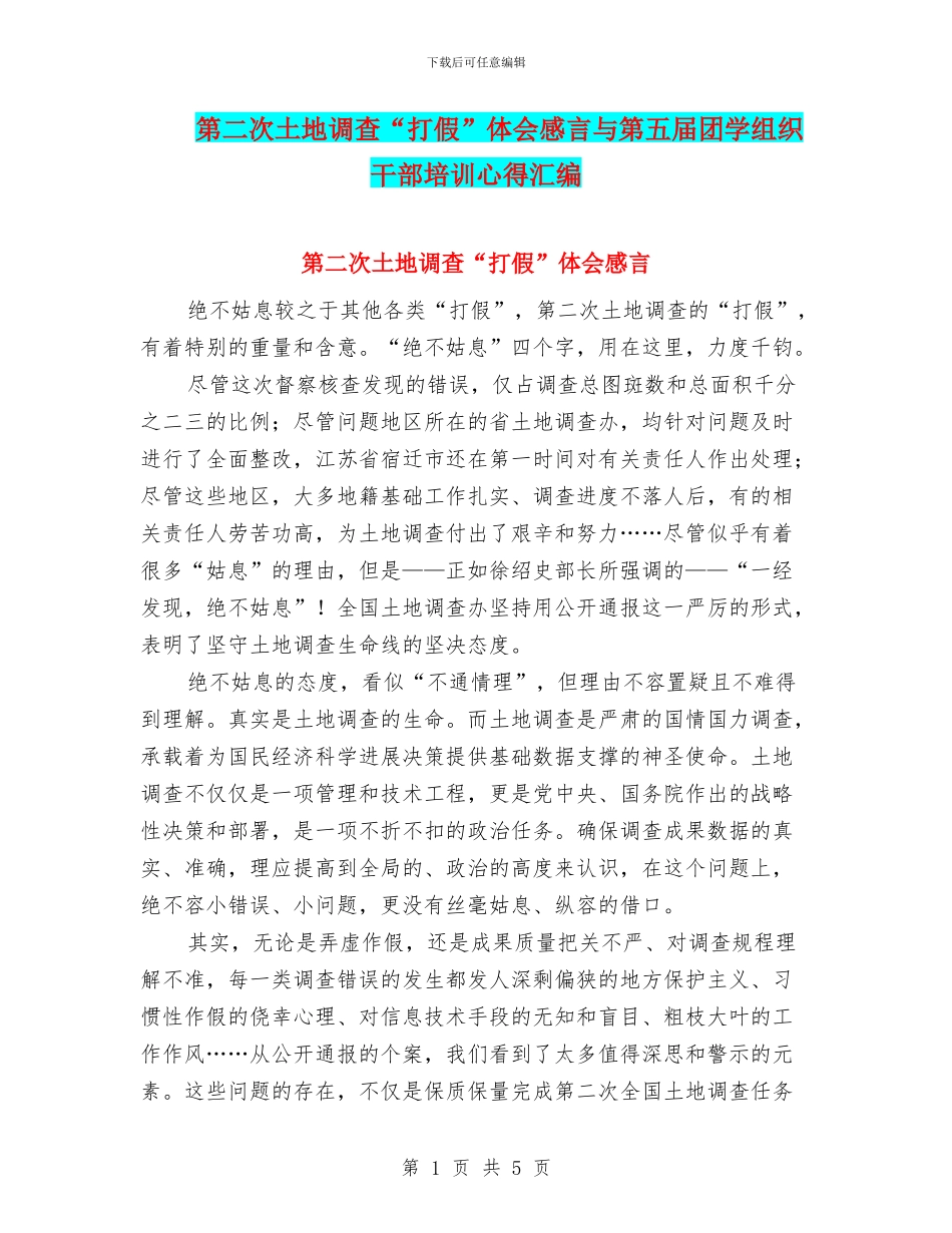 第二次土地调查“打假”体会感言与第五届团学组织干部培训心得汇编_第1页