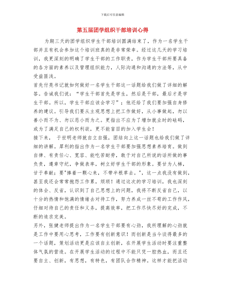 第二次土地调查“打假”体会感言与第五届团学组织干部培训心得汇编_第3页