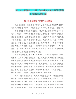 第二次土地调查“打假”体会感言与第五届团学组织干部培训心得汇编