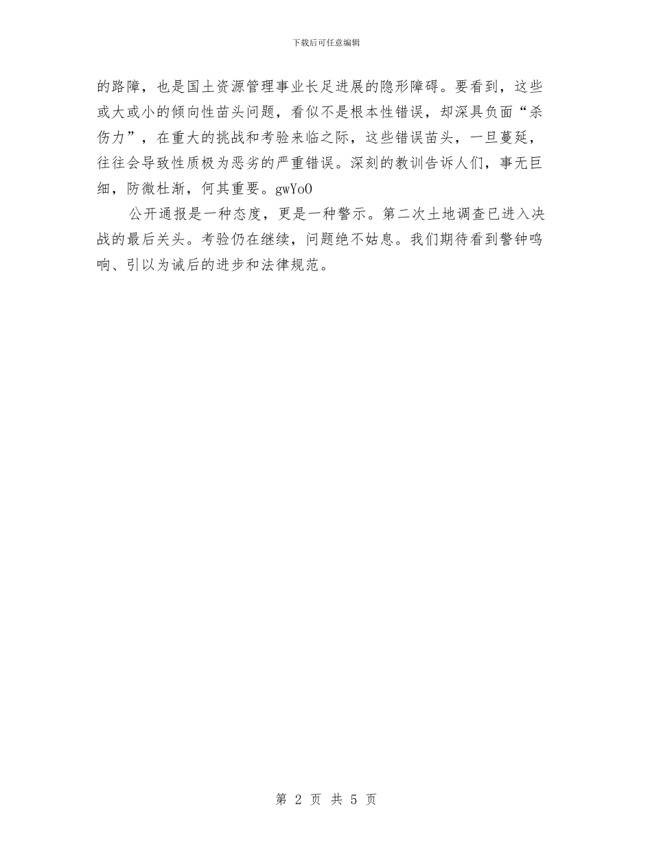 第二次土地调查“打假”体会感言与第二阶作风建设自查工作报告汇编_第2页