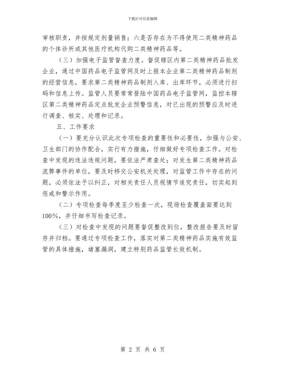 第二类精神药品检查工作计划与第六医院工会2024年工作计划汇编_第2页