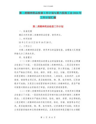 第二类精神药品检查工作计划与第六医院工会2024年工作计划汇编