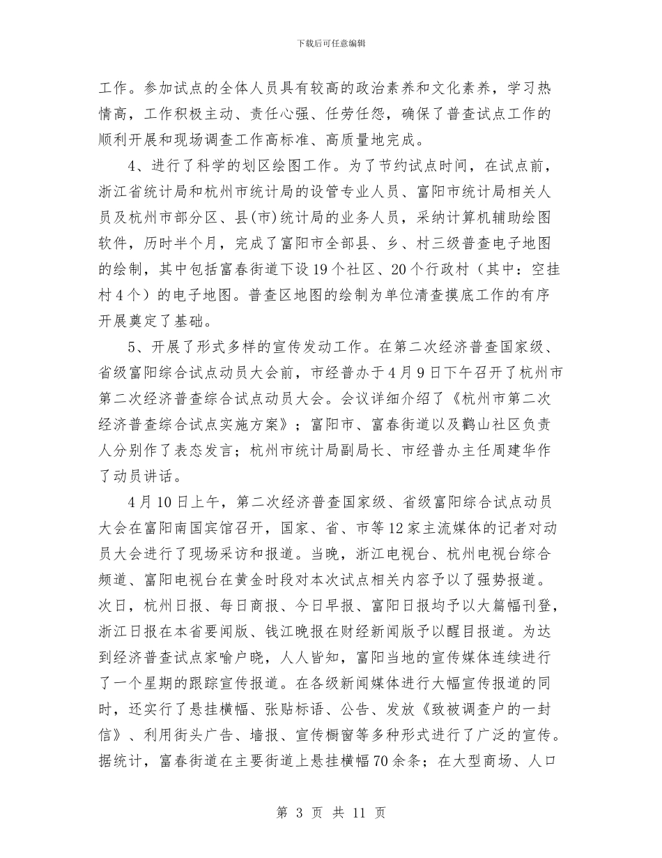 第二次经济普查综合试点工作总结与第二阶段个人总结.3汇编_第3页